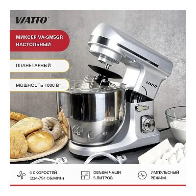 Миксер планетарный VIATTO VA-SM5GR