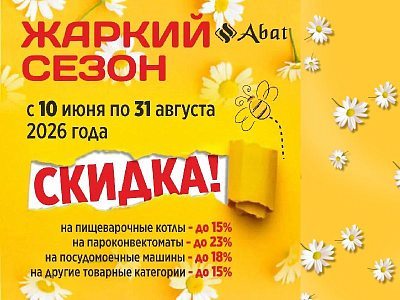СКИДКИ: жаркий сезон Abat 