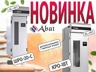 Новинки! Камеры отложенной расстойки Abat